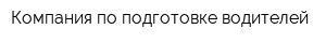 Компания по подготовке водителей