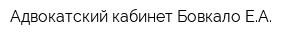 Адвокатский кабинет Бовкало ЕА