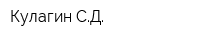 Кулагин СД