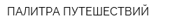 ПАЛИТРА ПУТЕШЕСТВИЙ