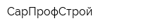 СарПрофСтрой