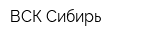 ВСК-Сибирь