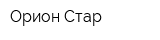 Орион-Стар