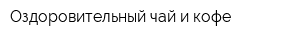 Оздоровительный чай и кофе