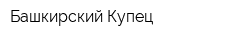 Башкирский Купец