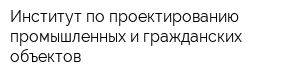 Институт по проектированию промышленных и гражданских объектов