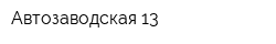 Автозаводская 13