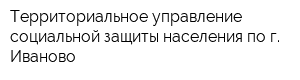 Территориальное управление социальной защиты населения по г Иваново