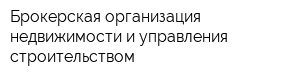 Брокерская организация недвижимости и управления строительством