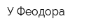 У Феодора