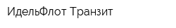 ИдельФлот-Транзит