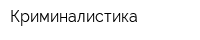 Криминалистика