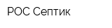 РОС-Септик