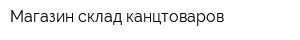 Магазин-склад канцтоваров
