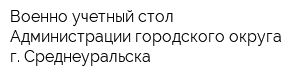 Военно-учетный стол Администрации городского округа г Среднеуральска