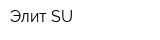 Элит SU