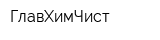 ГлавХимЧист