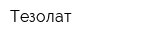 Тезолат