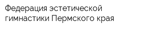 Федерация эстетической гимнастики Пермского края