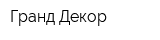 Гранд Декор