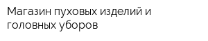 Магазин пуховых изделий и головных уборов