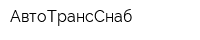 АвтоТрансСнаб