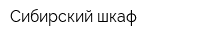 Сибирский шкаф