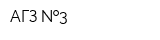 АГЗ  3