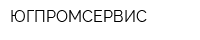 ЮГПРОМСЕРВИС
