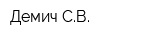 Демич СВ
