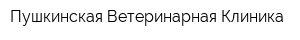 Пушкинская Ветеринарная Клиника