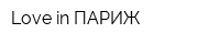 Love in ПАРИЖ