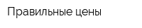 Правильные цены