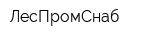 ЛесПромСнаб