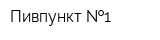 Пивпункт  1
