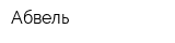 Абвель