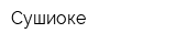 Сушиоке
