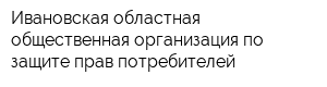 Ивановская областная общественная организация по защите прав потребителей