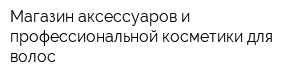 Магазин аксессуаров и профессиональной косметики для волос