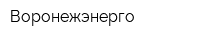 Воронежэнерго