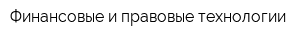 Финансовые и правовые технологии