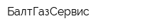 БалтГазСервис