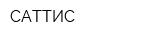 САТТИС