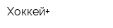 Хоккей+