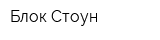 Блок Стоун