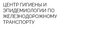 ЦЕНТР ГИГИЕНЫ И ЭПИДЕМИОЛОГИИ ПО ЖЕЛЕЗНОДОРОЖНОМУ ТРАНСПОРТУ