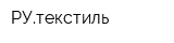 РУтекстиль