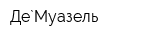 Де`Муазель
