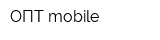 ОПТ mobile
