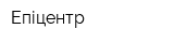 Епіцентр